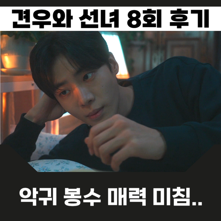 <b>견우와 선녀</b> 8회 <b>악귀 봉수</b>가 매력적인 이유