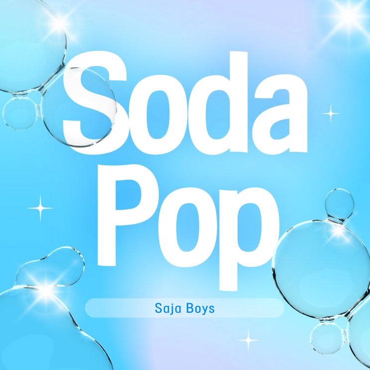  사자보이즈 Saja boys 노래 소다팝 Soda Pop 가사 노래방 작곡가 실제 가수 발음