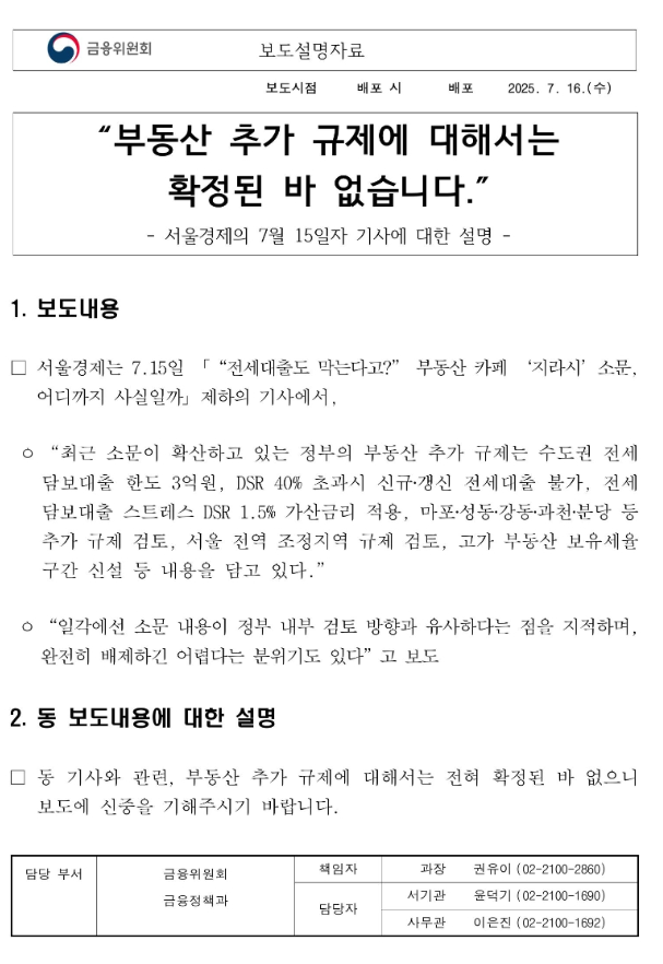  부동산 추가 규제에 대해 확정된바 없다는데...