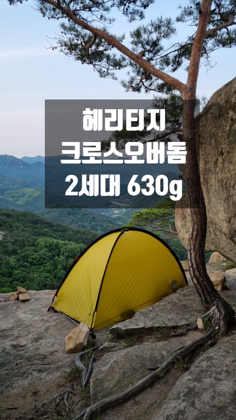 헤리티지 크로스 오버돔 2세대 630g 실제 사용 후기