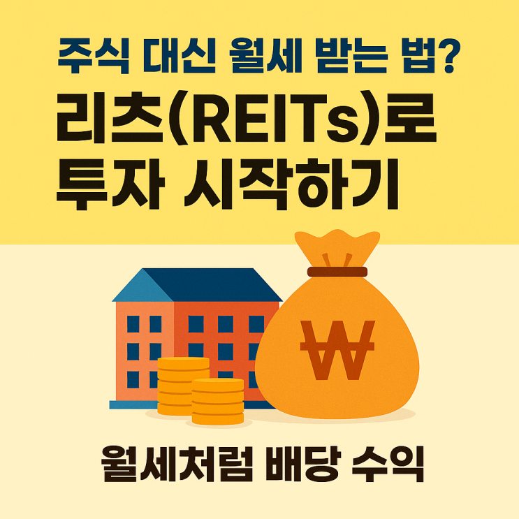  소액으로 부동산 투자하는 법? 리츠 뜻 투자 방법