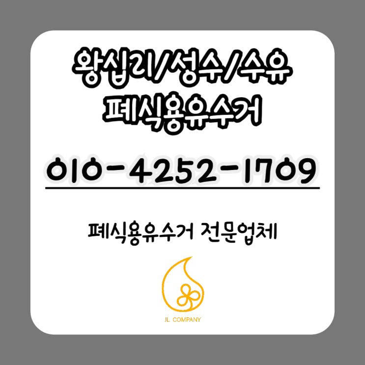  왕십리 폐식용유수거 성수, 서울숲, 수유동 폐유수거 재활용가능한 업체