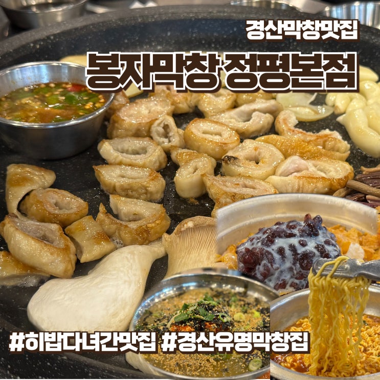  정평동맛집 먹방유튜버 히밥도 인정한 봉자막창 정평본점