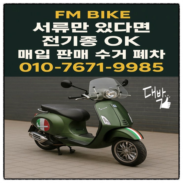  일산 중고 오토바이 당일매입 2018년 베스파 스프린트125