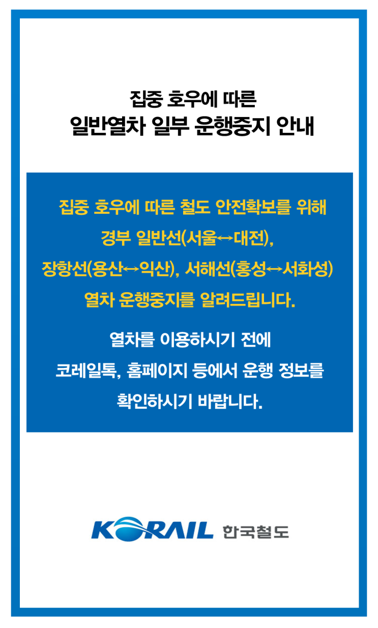 일반<b>열차</b> 일부 <b>운행 중단</b>… 기차 경부·장항·서해선 노선 이용... 