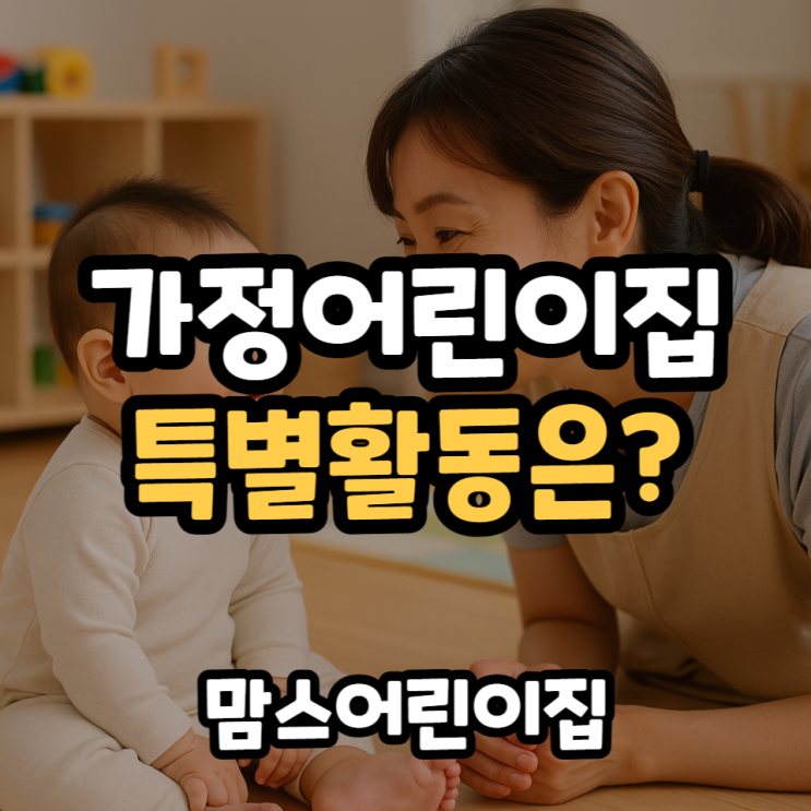  가정어린이집 특별활동 프로그램 텃밭활동, 요리, 체육, 세모영어, 오감오르프, 리틀포포 인형극 등