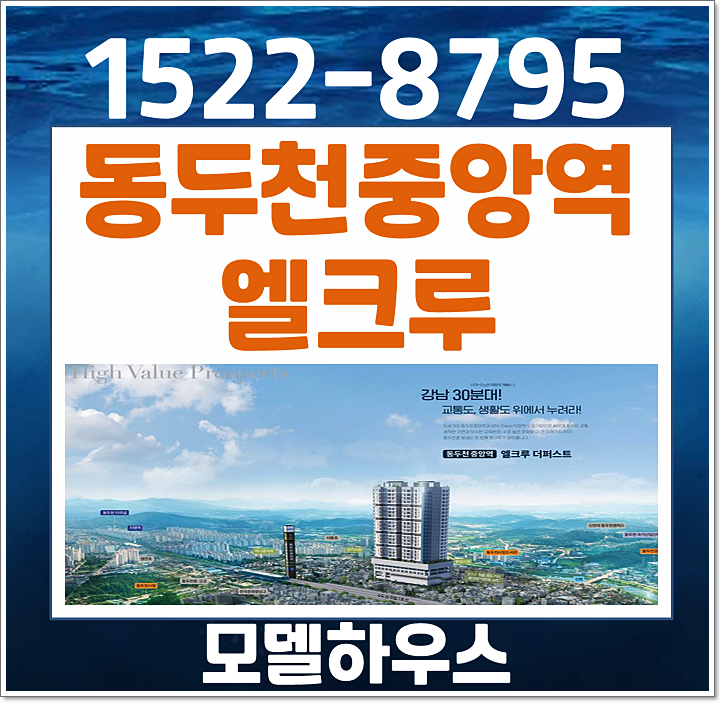  동두천중앙역 엘크루 더퍼스트 모델하우스 분양가