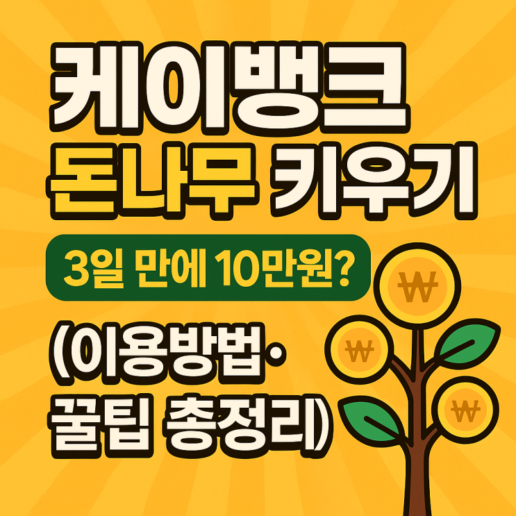  케이뱅크 돈나무 키우기, 3일 만에 10만 원? (이용방법·꿀팁 총정리)