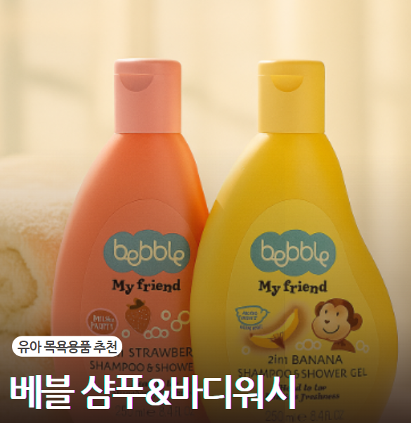 유아목욕세트 베블 샴푸 &바디워시 민감피부에도 괜찮을까?