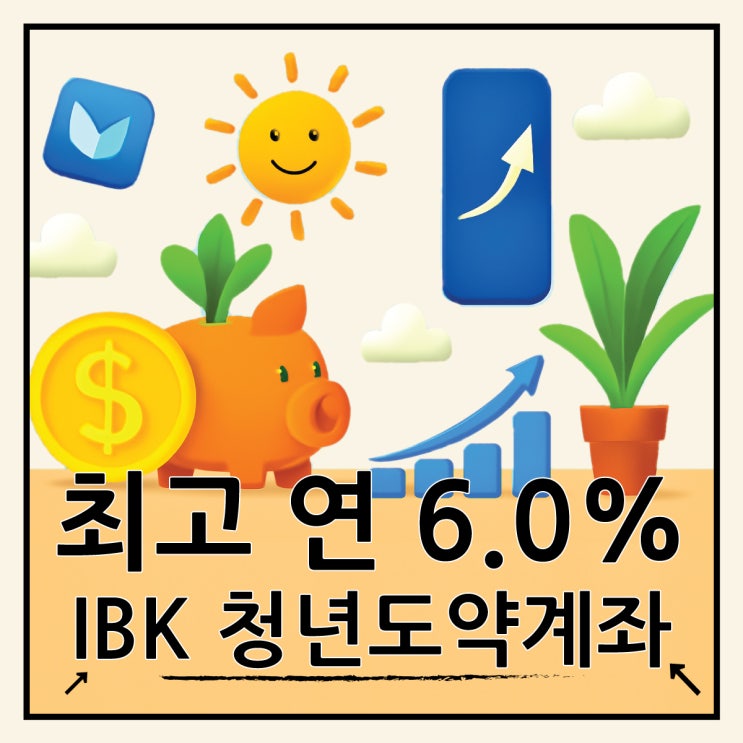  IBK기업은행 IBK청년도약계좌 금리 조건, 비대면 신청 총정리