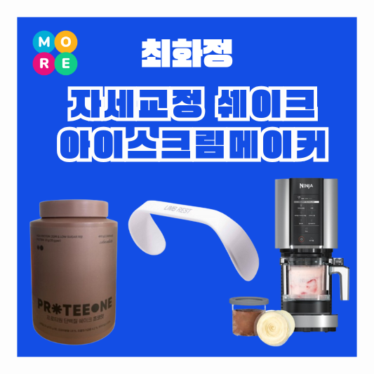  최화정 다리 바른 자세교정기 아이스크림 메이커 제조기 초콜릿 단백질 파우더 초코 프로틴 유튜브