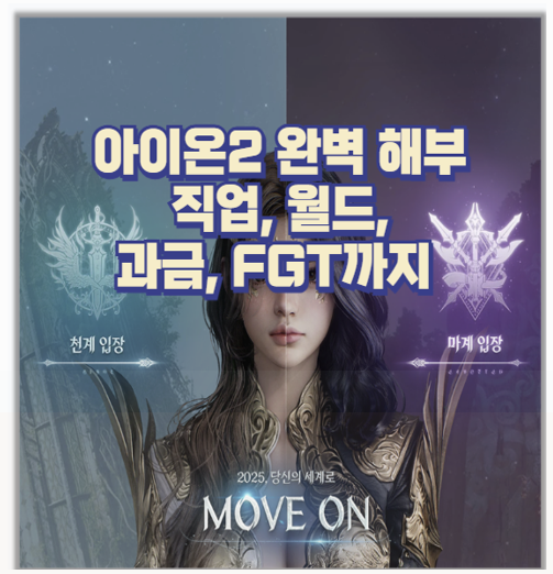  아이온2 전투 시스템 직업 클랙스 분석 및 과금 요소까지 분석