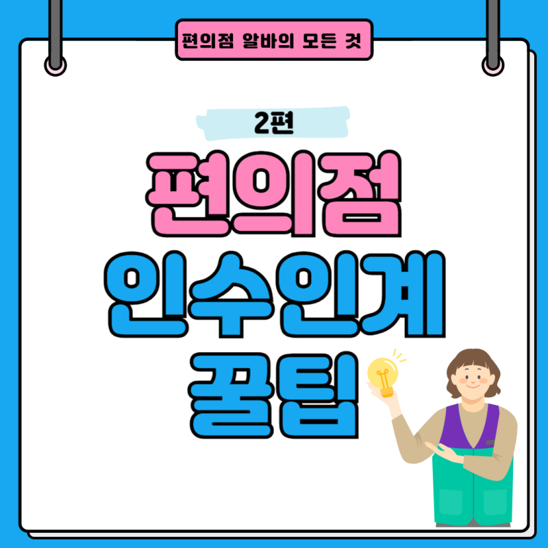 [편의점의 알바의 모든 것]2편_인수인계 꿀팁