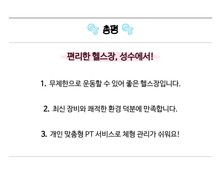  데일리피트니스 PT 성수점, 체형 관리에 최적인 성수 헬스장