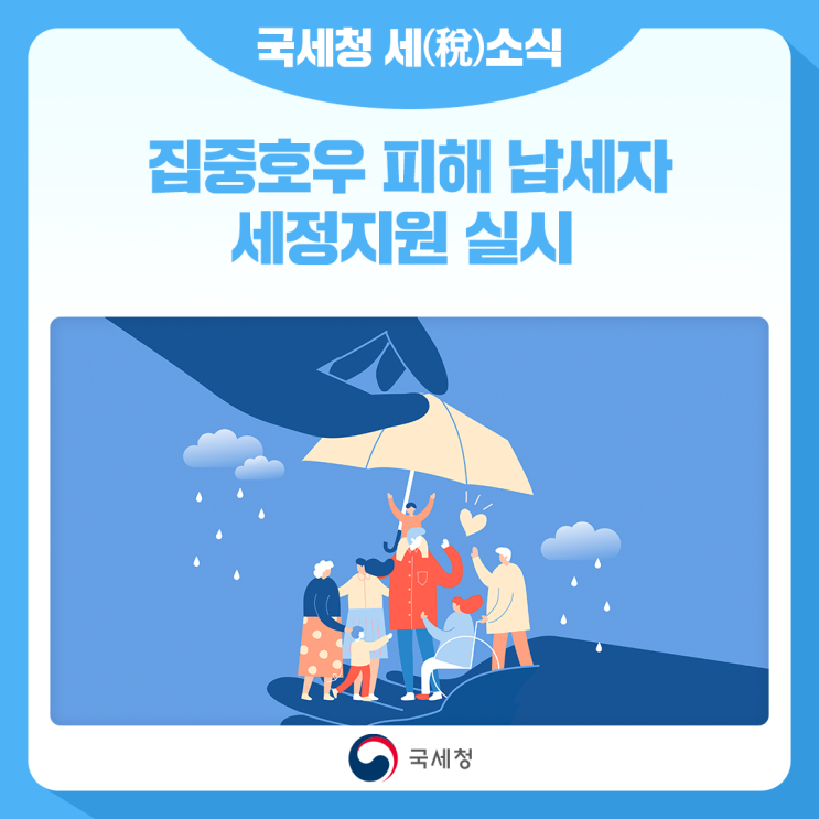 [보도] <b>집중호우 피해</b> 납세자에 대한 세정<b>지원</b> 실시 - 납부기한... 
