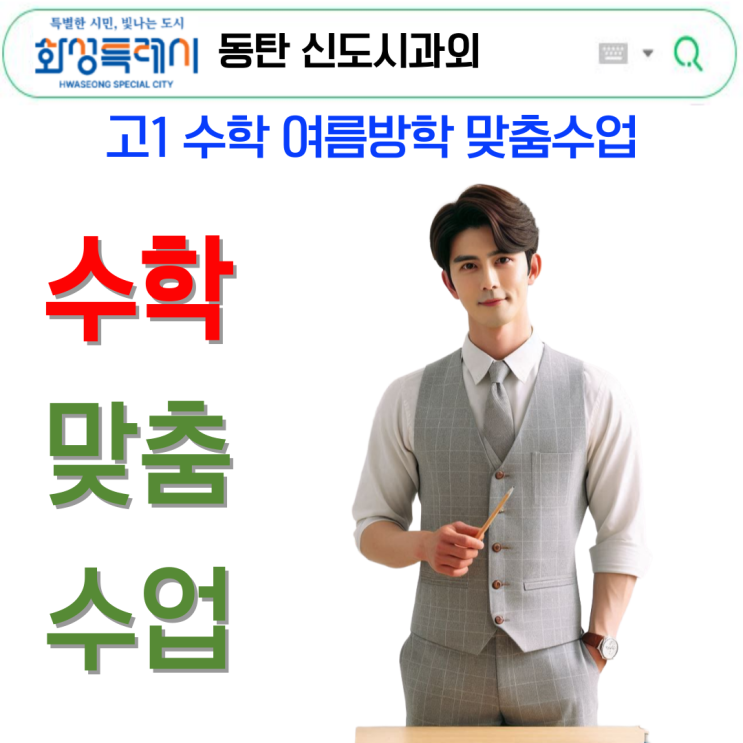  동탄 고1 수학과외 효과, 여름방학 한 달이 달라졌던 이유.