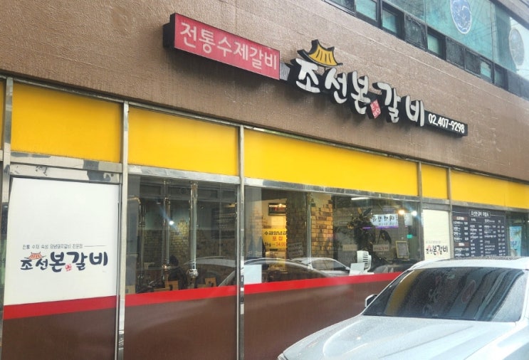  [송파 맛집] 조선본갈비 점심특선 후기 – 국내산 돼지갈비 300g에 냉면·된장찌개까지 푸짐한 한 끼 (송파고깃집 추천)