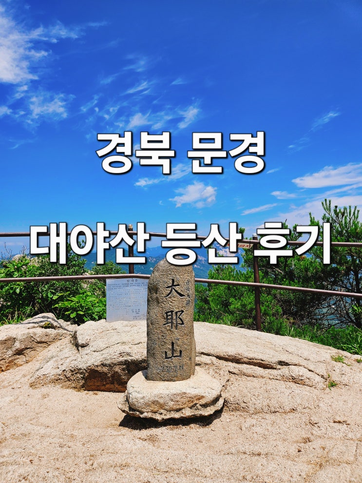 경북 문경 계곡 따라 걷는 여름 산행 '대야산'