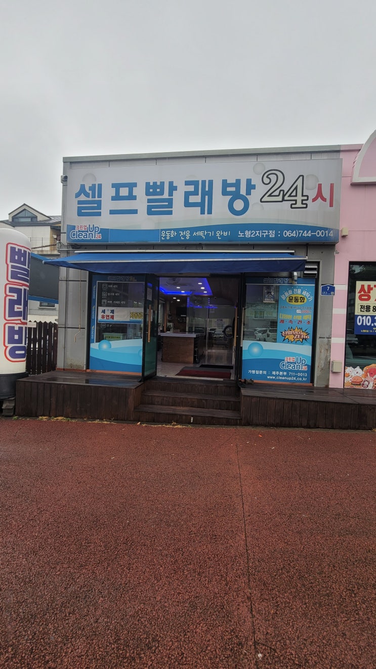  노형동 "셀프빨래방 24시 노형2지구점"