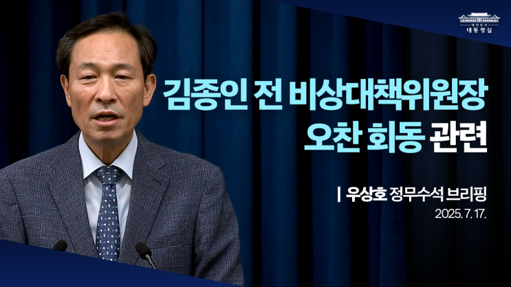 김종인 전 비상대책위원장 오찬 회동 관련 우상호 정무수석... 