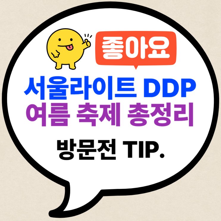 <b>서울라이트 DDP 여름</b> - 2025년 기본정보 시간표 기간