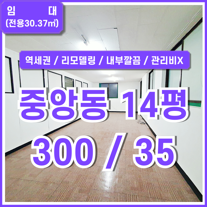  [임대] 부산 중앙동사무실 내부 아주 깔끔하게 리모델링된 관리비 없는 중앙동소형오피스 10평대 가성비 좋은 역세권 매물!