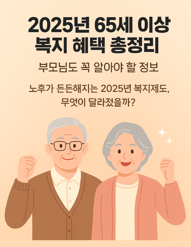  2025년 65세 이상 복지 혜택 총정리!