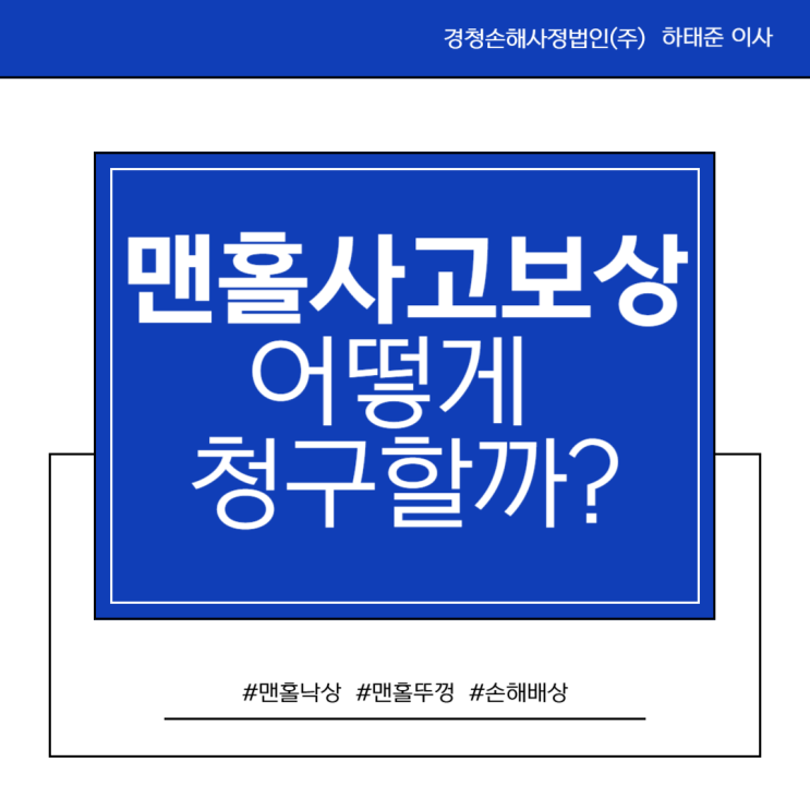  맨홀 사고 보상 어떻게 청구할까?