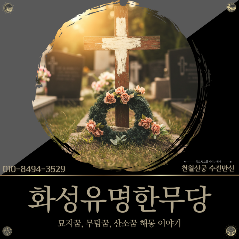 화성유명한무당, 묘지꿈 및 무덤꿈 같은 산소꿈 해몽 이야기