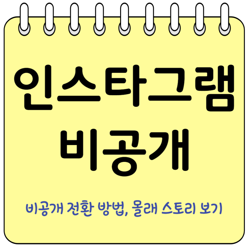 인스타 하는 법과 비공개 계정 스토리 보는법 궁금하셨죠?