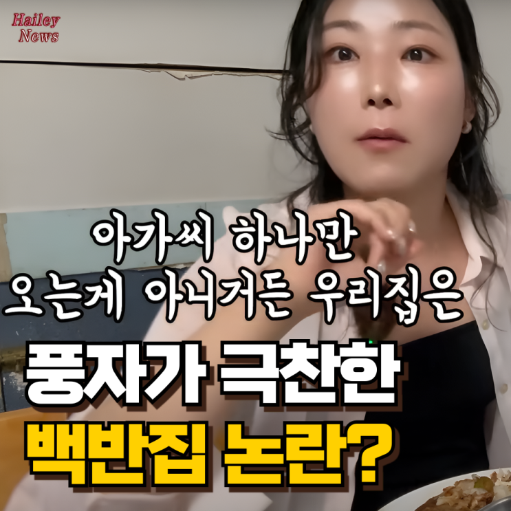 <b>여수</b> 백금<b>식당 불친절 논란</b>? 또간집 풍자 극찬했지만 유튜버... 