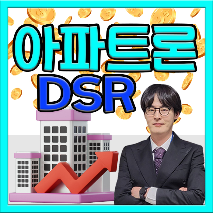  아파트론 DSR 특례 자금 체감한 후기