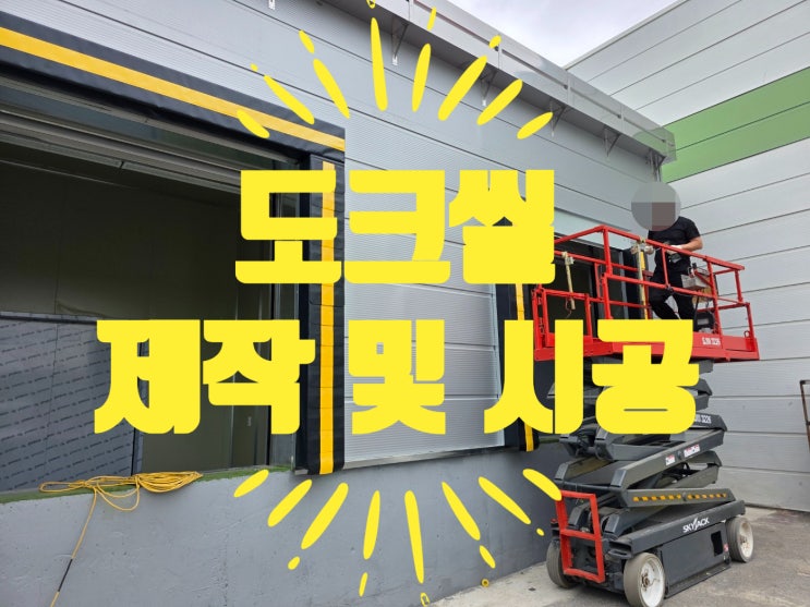  물류센터 도크씰 설치 및 시공, 어떤 업체가 신뢰할 만할까?