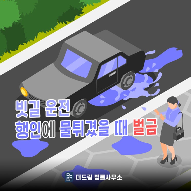  빗길 운전 행인에 물 튀겼을 때 벌금은?
