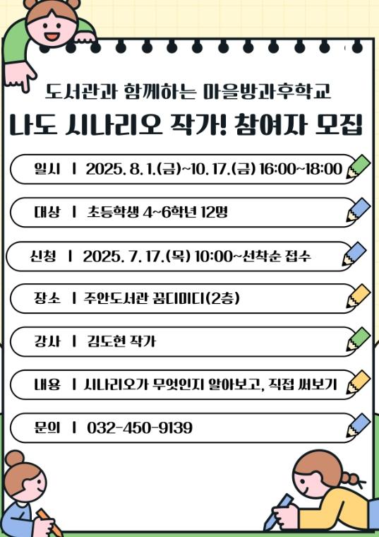 인천광역시교육청주안도서관, 마을방과후학교 ‘나도 시나리오 작가’ 운영