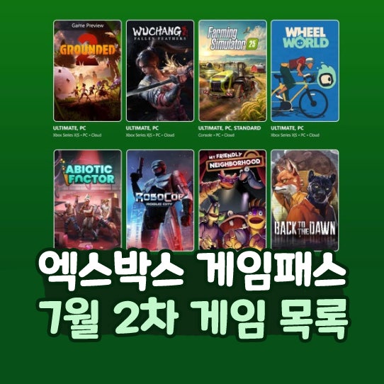  Xbox 엑스박스 게임패스 7월 2차 그라운디드2