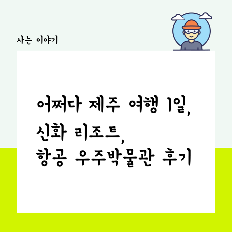  어쩌다 제주도 여행 1일, 신화 리조트, 항공 우주박물관 후기