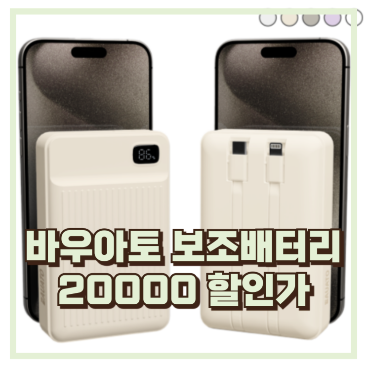  바우아토 보조배터리 20000mAh, 일체형 충전으로 간편한 휴대 추천, 할인가