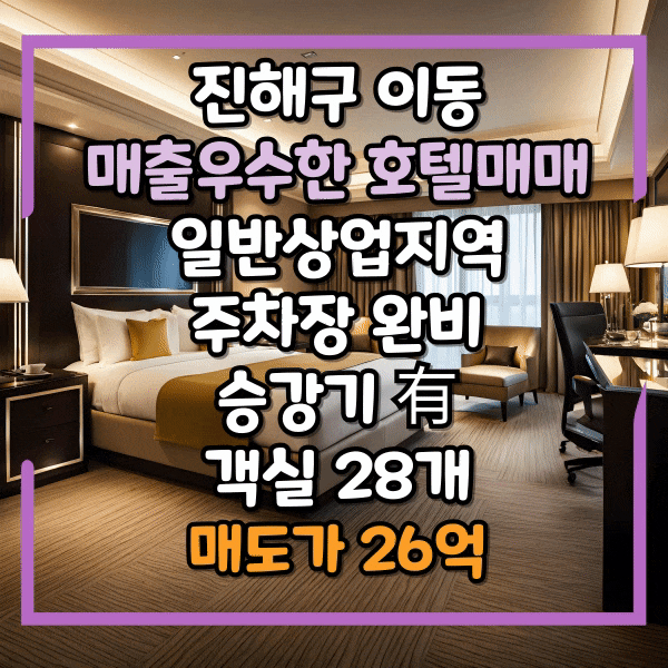  창원 호텔매매, 진해구 이동 홈플러스 인근, 주차장 완비, 세입자 안고 매수 가능, 창원 진해 호텔매매