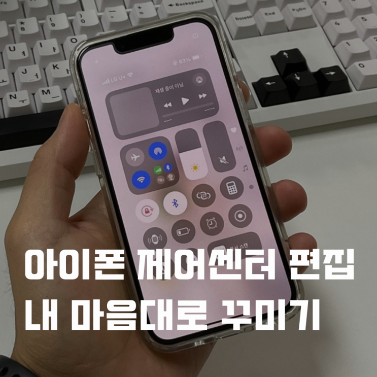  아이폰 제어센터 편집 추가 순서 설정으로 꾸미기