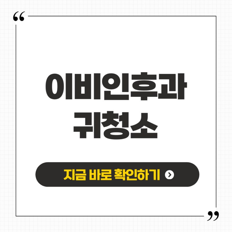 이비인후과 귀청소 받아야 하는 이유