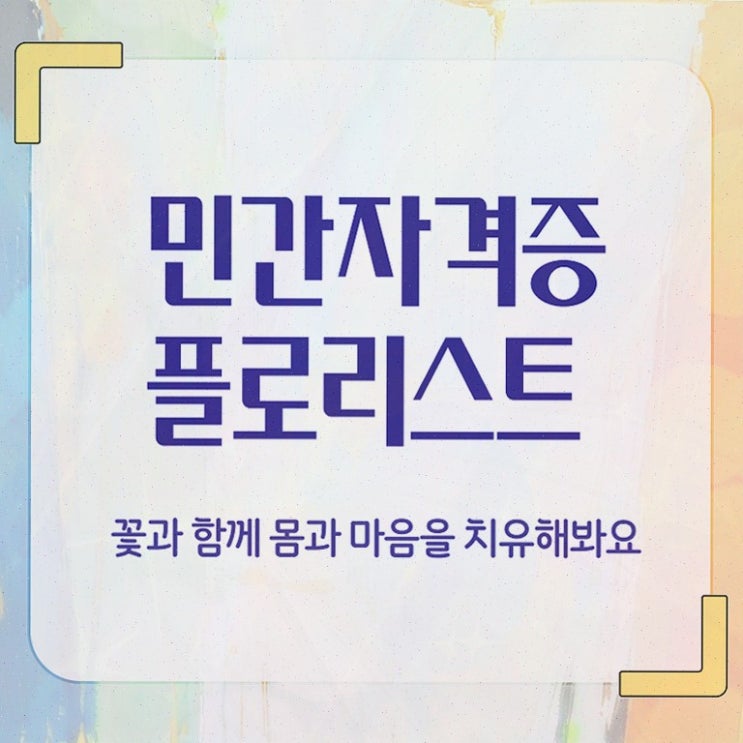 플로리스트 되는법 , 플로리스트 단기간에 취득한 노하우 및 고용 전망