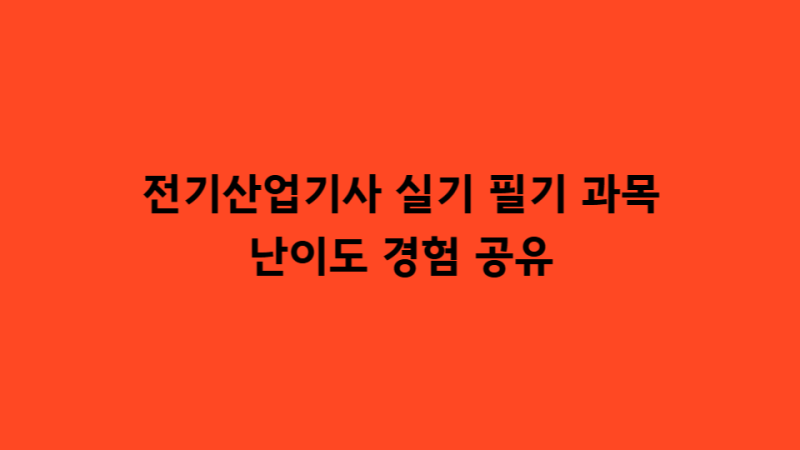 전기산업기사 실기 필기 과목 난이도 경험 공유