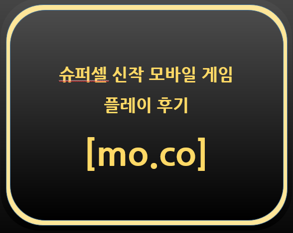  슈퍼셀 신작 모바일게임 mo.co 플레이 후기