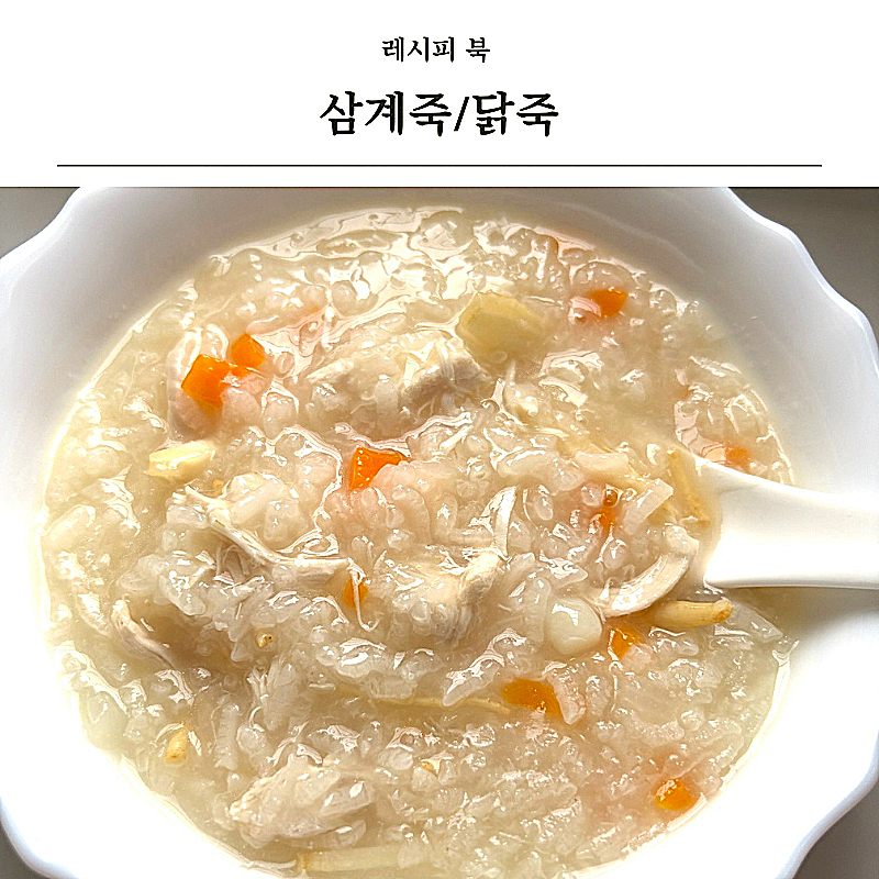 냉동 닭안심살·치킨스톡으로 간단한 닭죽 만들기 삼계죽 레시피