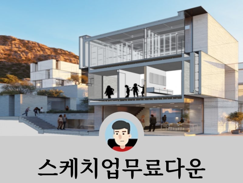 스케치업 무료 다운로드 체험판 [버전]