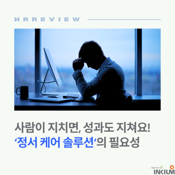  사람이 지치면, 성과도 지쳐요. 지금은 ‘정서 케어’가 필요한 때!