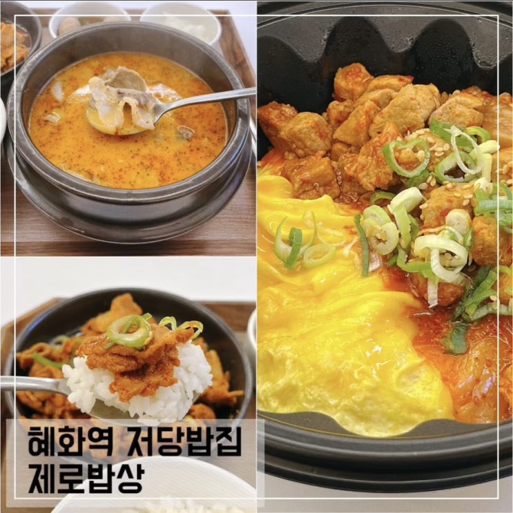  혜화 한식 맛집 제로밥상; 저당밥 건강한 재료로 만든 가성비 좋은 혜화역 맛집 추천