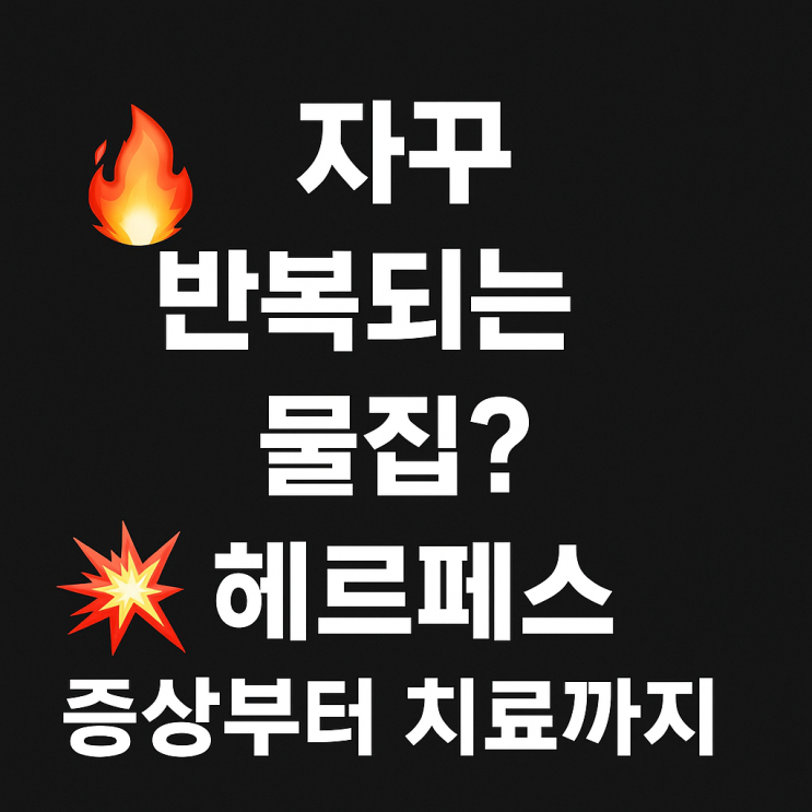  헤르페스 1형과 2형 완벽 정리(입술과 생식기 물집 차이)