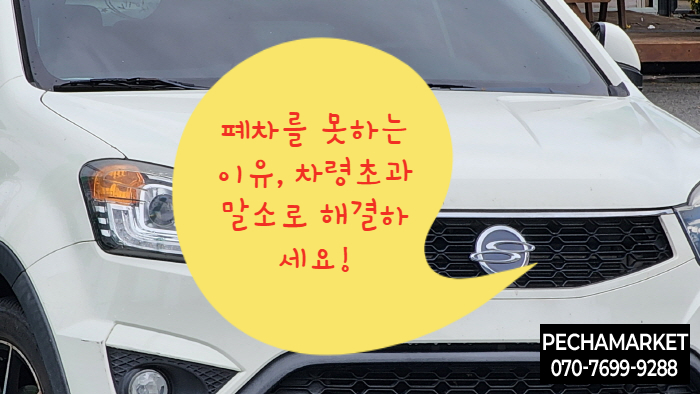  폐차를 못하는 이유, 차령초과말소로 해결하세요!